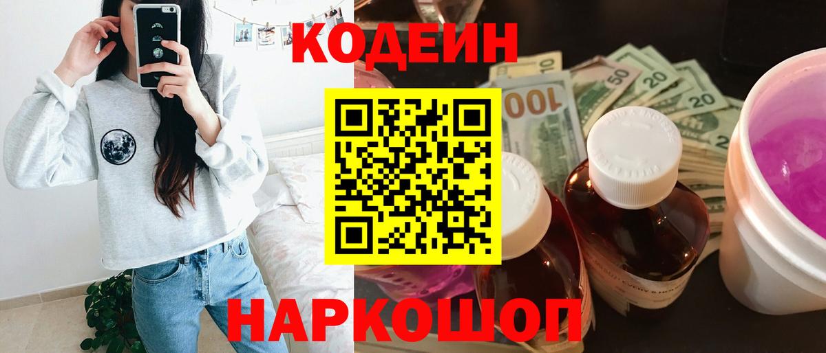 Codein напиток Lean (лин) Старый Оскол