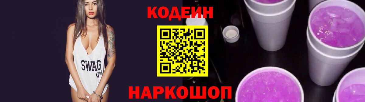 Старый Оскол  Codein Purple Drank  Вход с VPN 